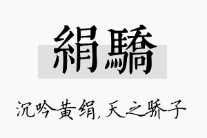 绢骄名字的寓意及含义