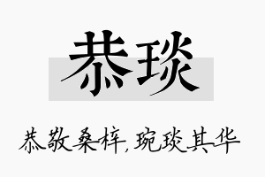 恭琰名字的寓意及含义