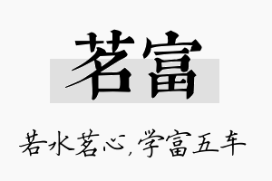 茗富名字的寓意及含义