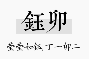 钰卯名字的寓意及含义