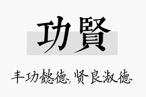 功贤名字的寓意及含义