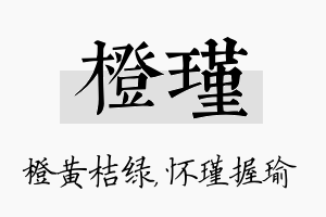 橙瑾名字的寓意及含义