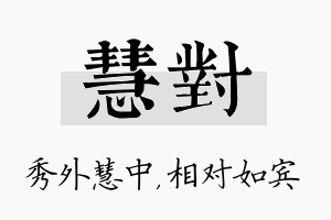 慧对名字的寓意及含义