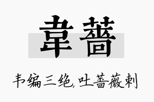 韦蔷名字的寓意及含义