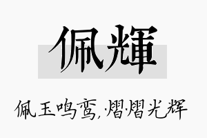 佩辉名字的寓意及含义