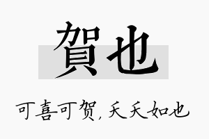 贺也名字的寓意及含义