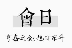 会日名字的寓意及含义