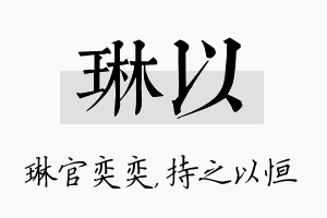 琳以名字的寓意及含义