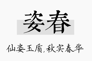 姿春名字的寓意及含义