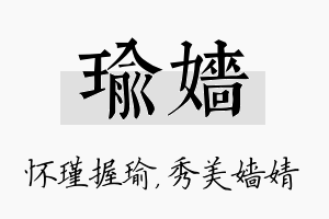 瑜嫱名字的寓意及含义