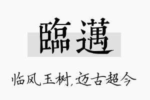 临迈名字的寓意及含义