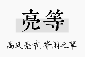 亮等名字的寓意及含义