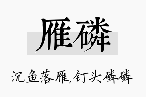 雁磷名字的寓意及含义