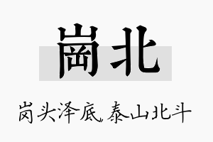 岗北名字的寓意及含义