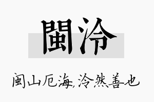 闽泠名字的寓意及含义