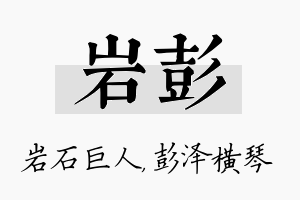 岩彭名字的寓意及含义