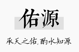 佑源名字的寓意及含义