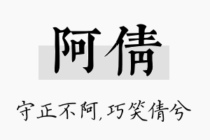 阿倩名字的寓意及含义