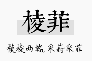 棱菲名字的寓意及含义