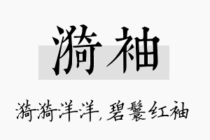 漪袖名字的寓意及含义