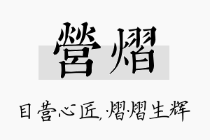 营熠名字的寓意及含义