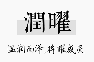 润曜名字的寓意及含义