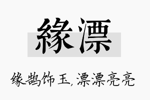 缘漂名字的寓意及含义