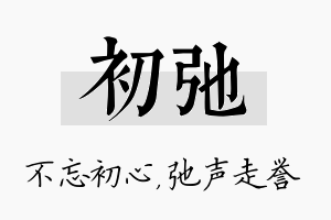 初弛名字的寓意及含义