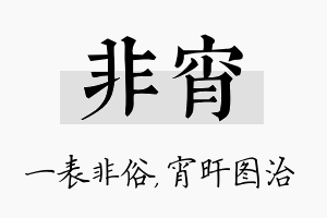 非宵名字的寓意及含义