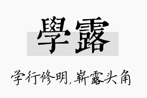 学露名字的寓意及含义