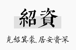 绍资名字的寓意及含义