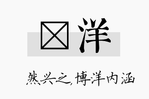 浡洋名字的寓意及含义