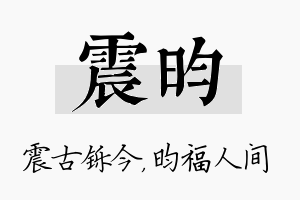 震昀名字的寓意及含义