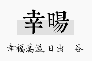 幸旸名字的寓意及含义