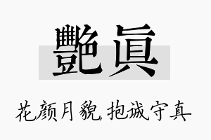 艳真名字的寓意及含义