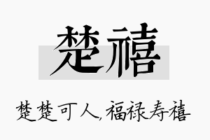 楚禧名字的寓意及含义