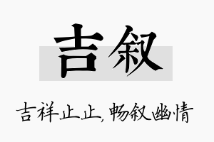 吉叙名字的寓意及含义