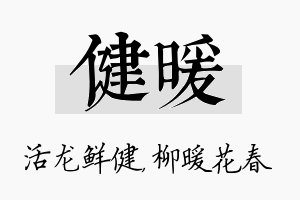 健暖名字的寓意及含义