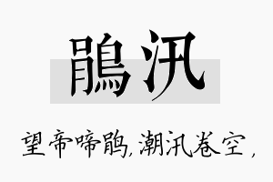 鹃汛名字的寓意及含义