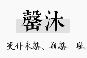 罄沐名字的寓意及含义