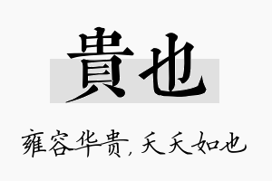 贵也名字的寓意及含义