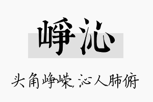 峥沁名字的寓意及含义