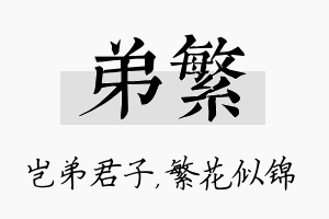 弟繁名字的寓意及含义