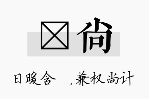 芃尚名字的寓意及含义