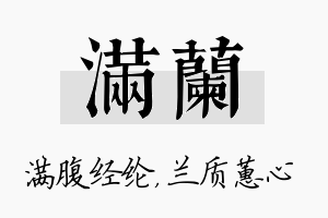 满兰名字的寓意及含义