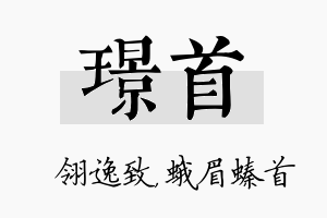 璟首名字的寓意及含义