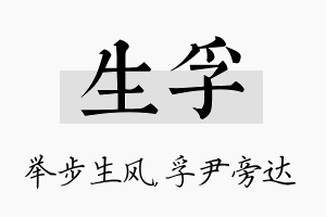 生孚名字的寓意及含义