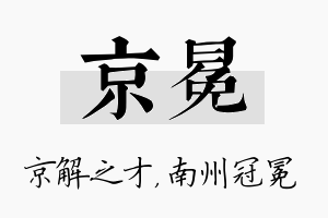 京冕名字的寓意及含义