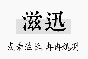 滋迅名字的寓意及含义