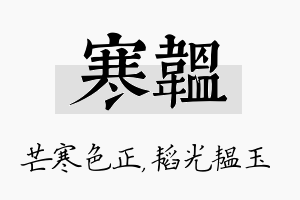 寒韫名字的寓意及含义